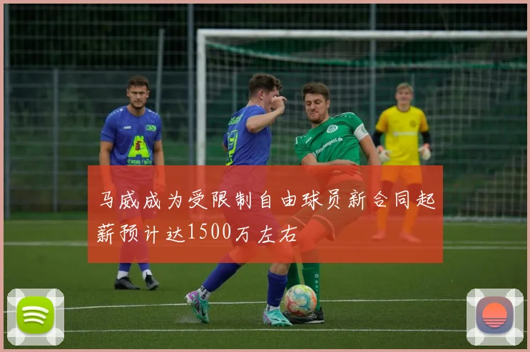 马威成为受限制自由球员新合同起薪预计达1500万左右