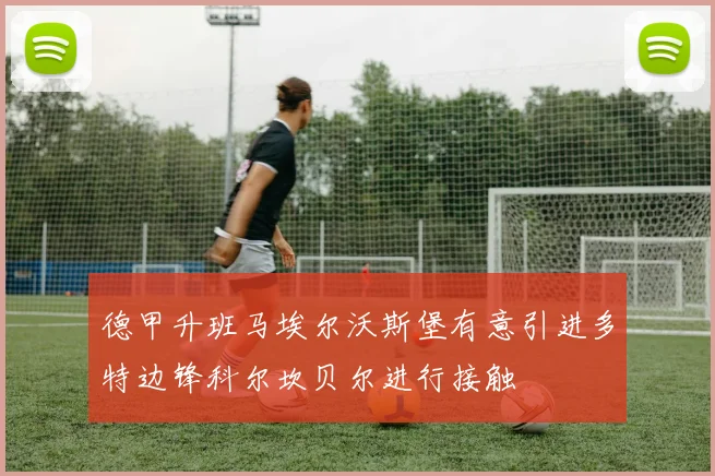 德甲升班马埃尔沃斯堡有意引进多特边锋科尔坎贝尔进行接触