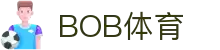 BOB体育-唯一官方平台